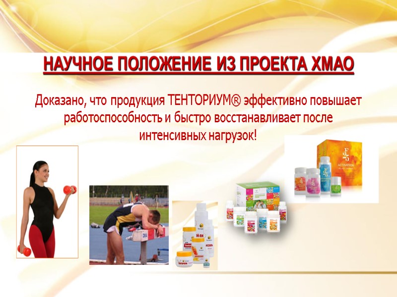 Доказано, что продукция ТЕНТОРИУМ® эффективно повышает работоспособность и быстро восстанавливает после  интенсивных нагрузок!